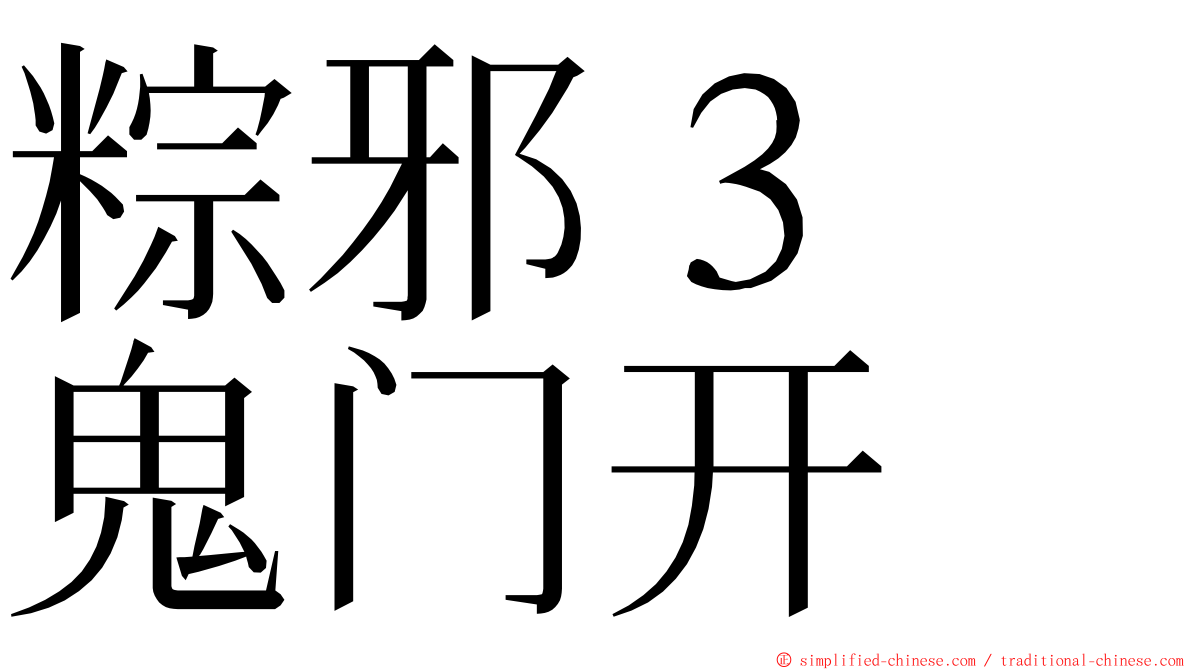 粽邪３　鬼门开 ming font